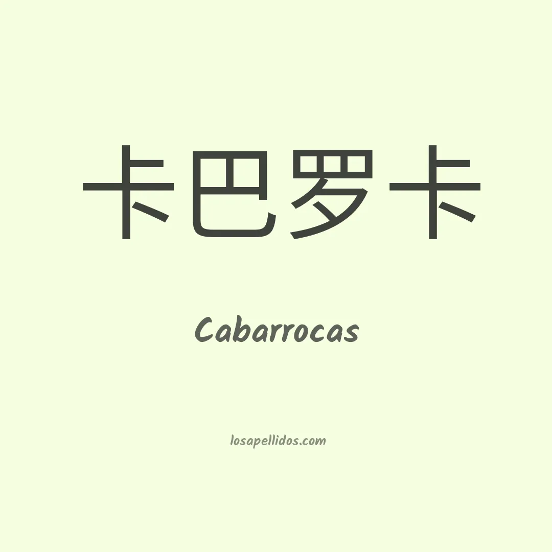 Cabarrocas en chino