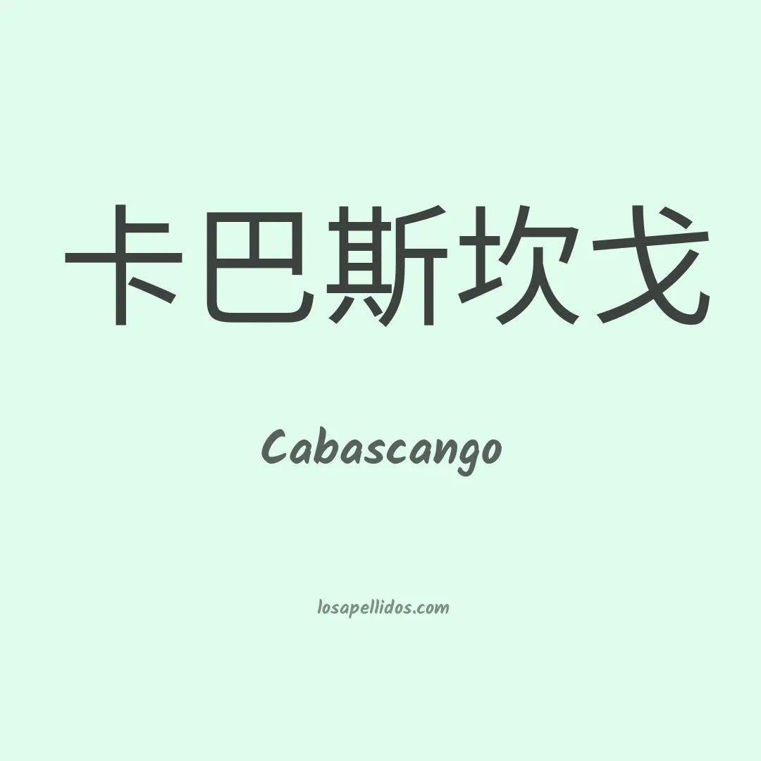 Cabascango en chino