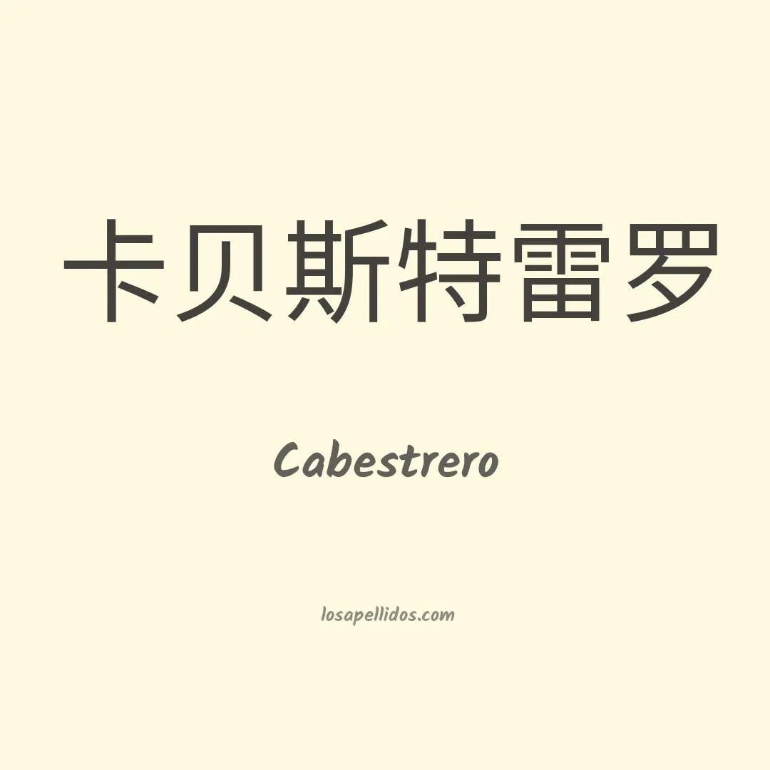 Cabestrero en chino