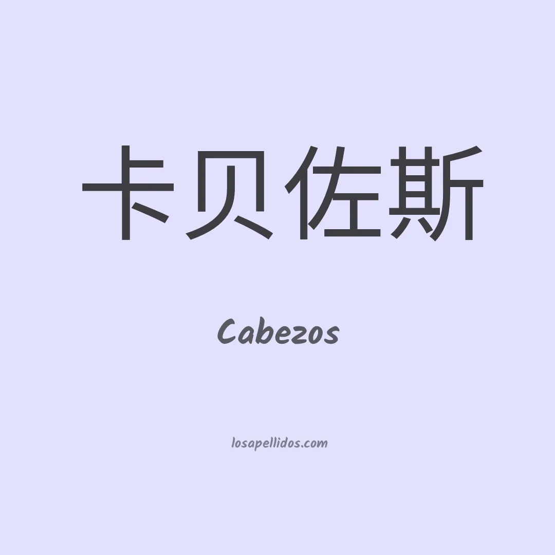 Cabezos en chino