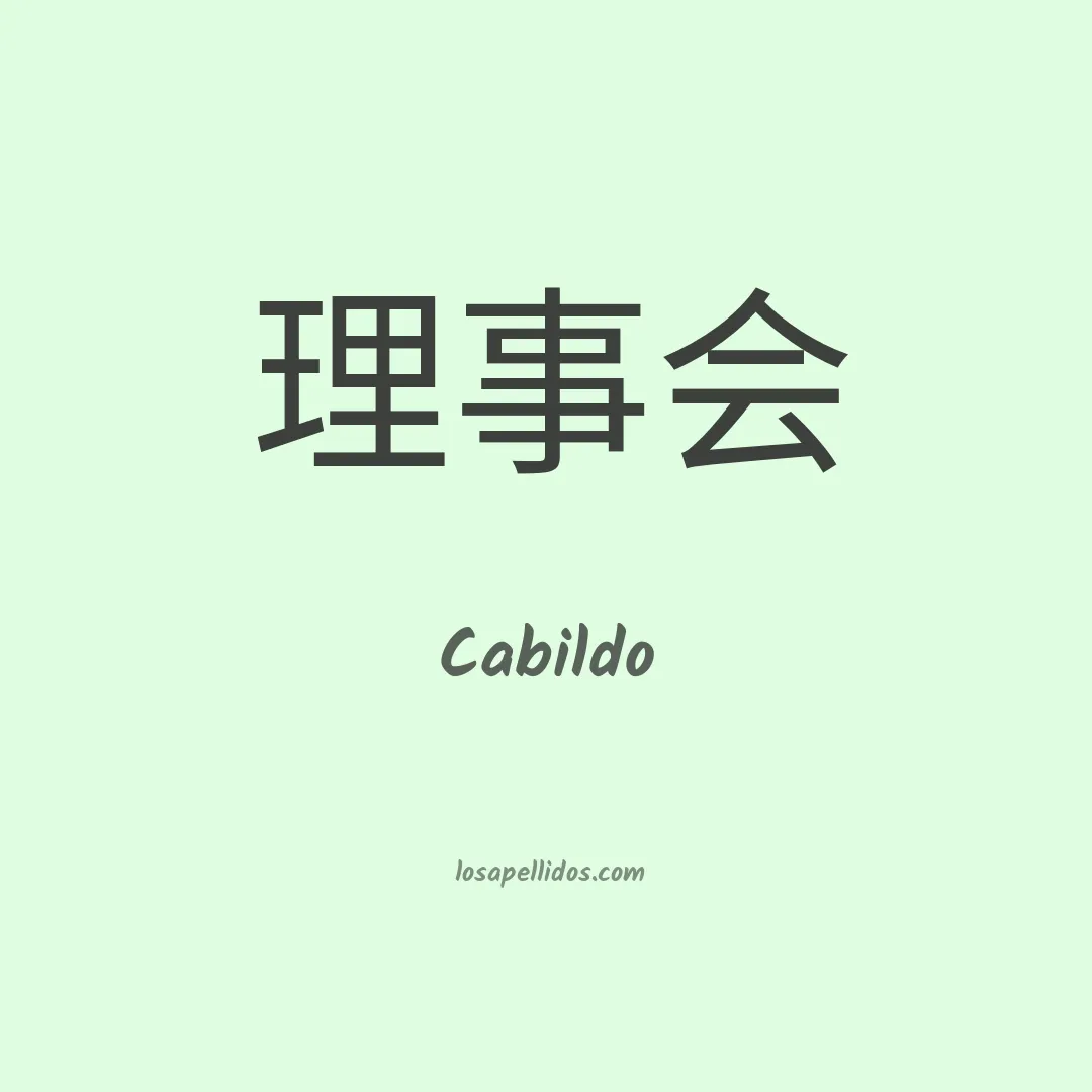 Cabildo en chino