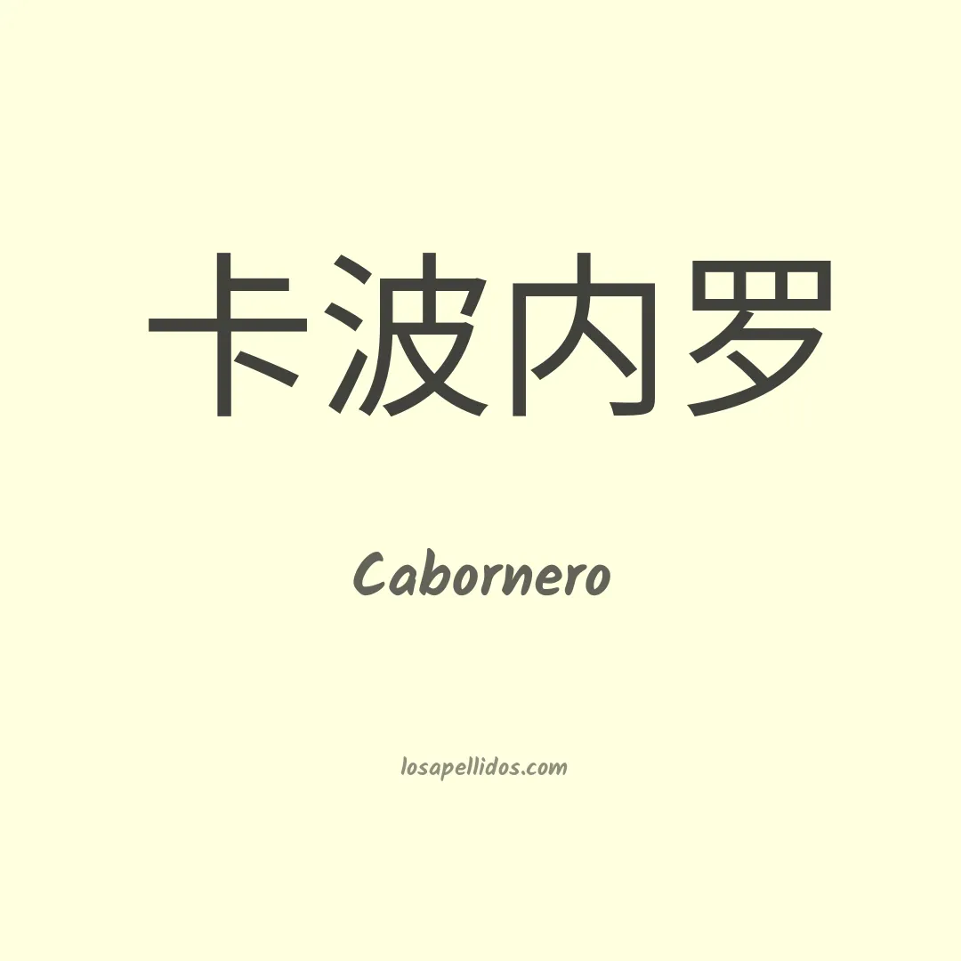 Cabornero en chino