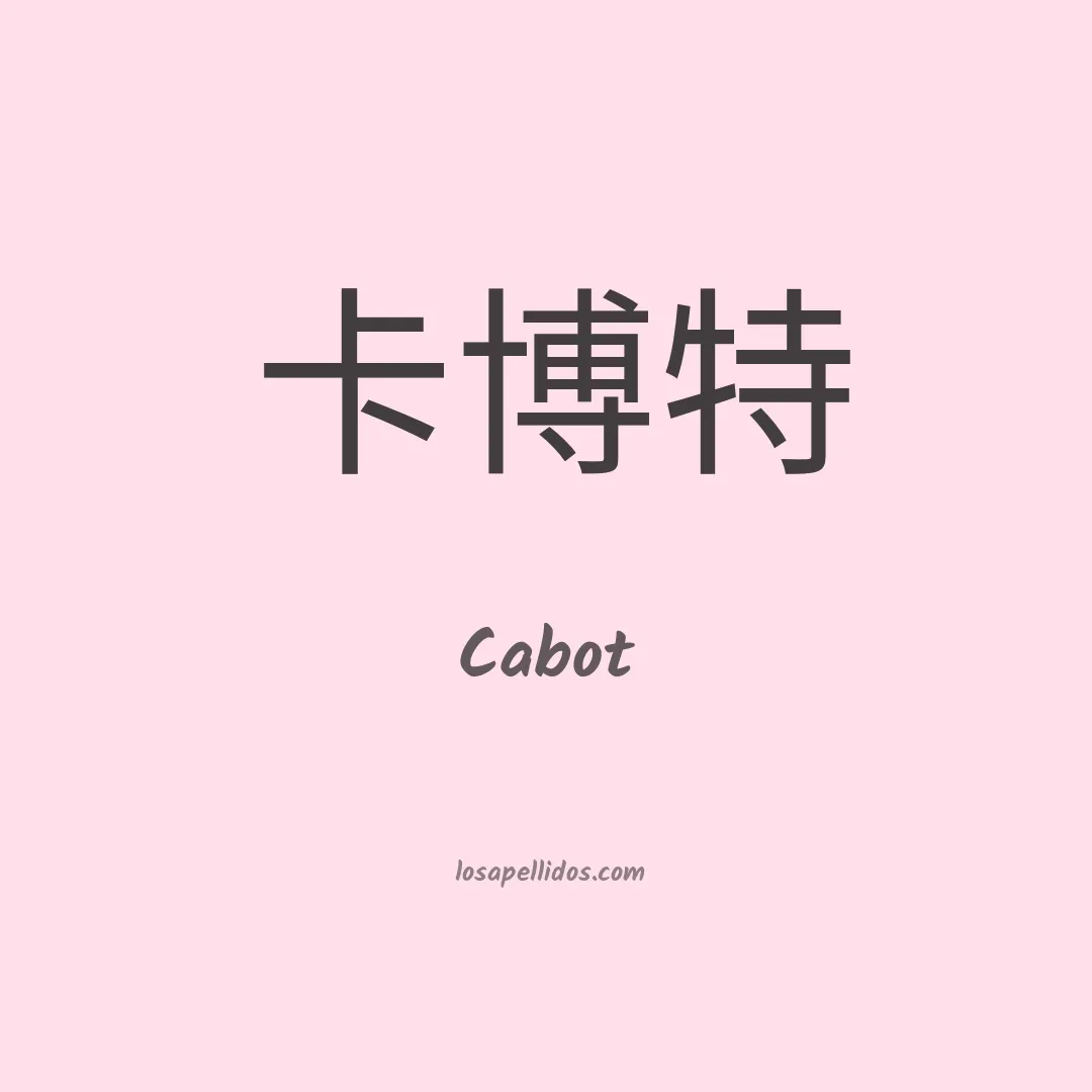Cabot en chino