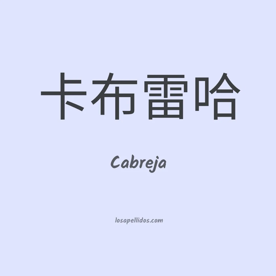 Cabreja en chino