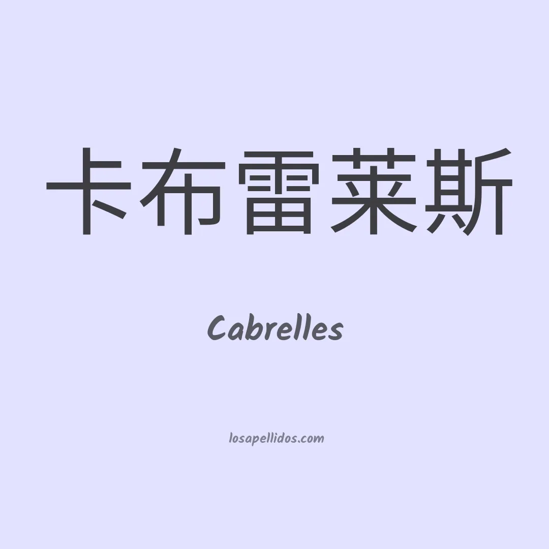 Cabrelles en chino