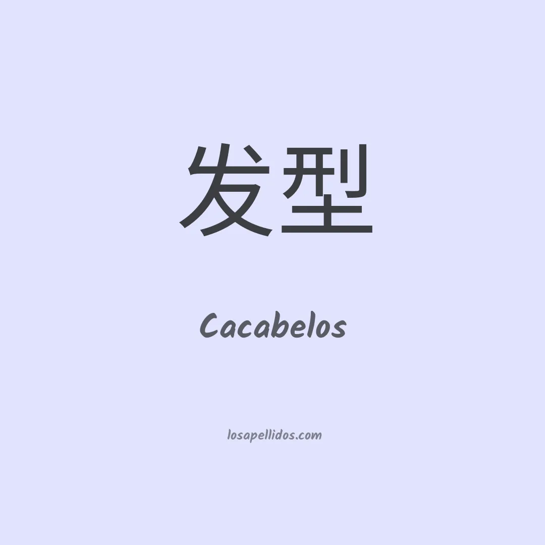 Cacabelos en chino