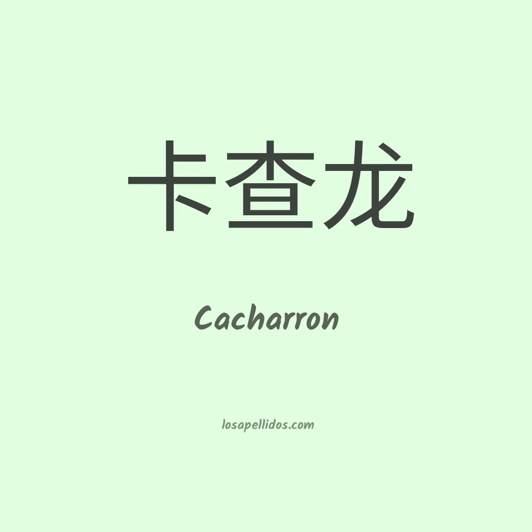Cacharron en chino