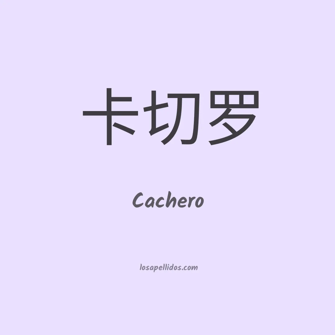 Cachero en chino