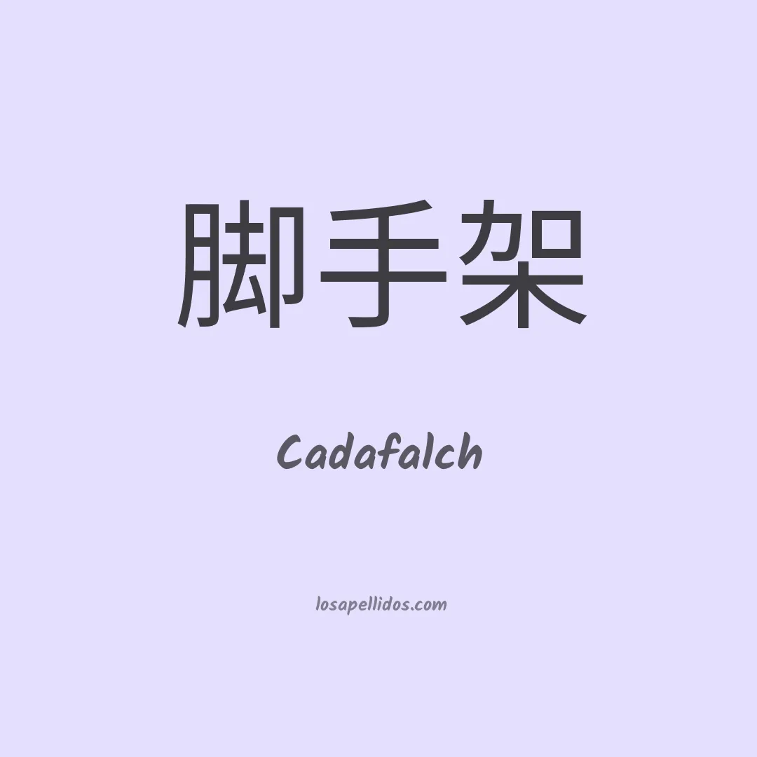 Cadafalch en chino