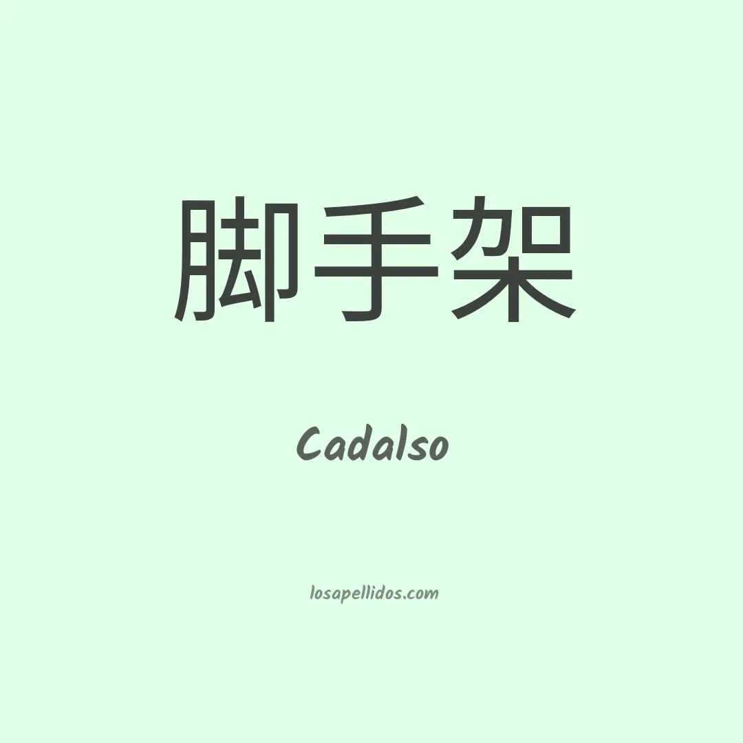 Cadalso en chino