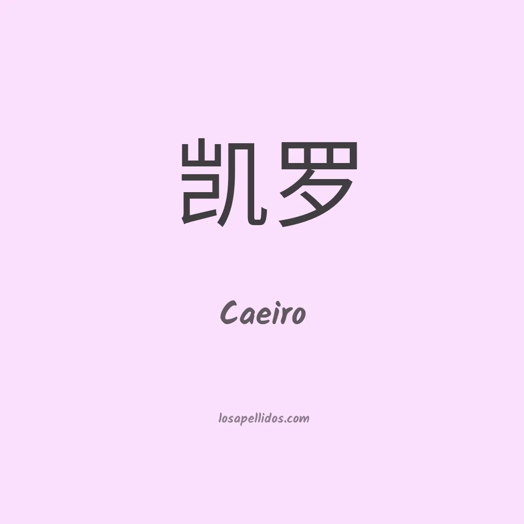 Caeiro en chino