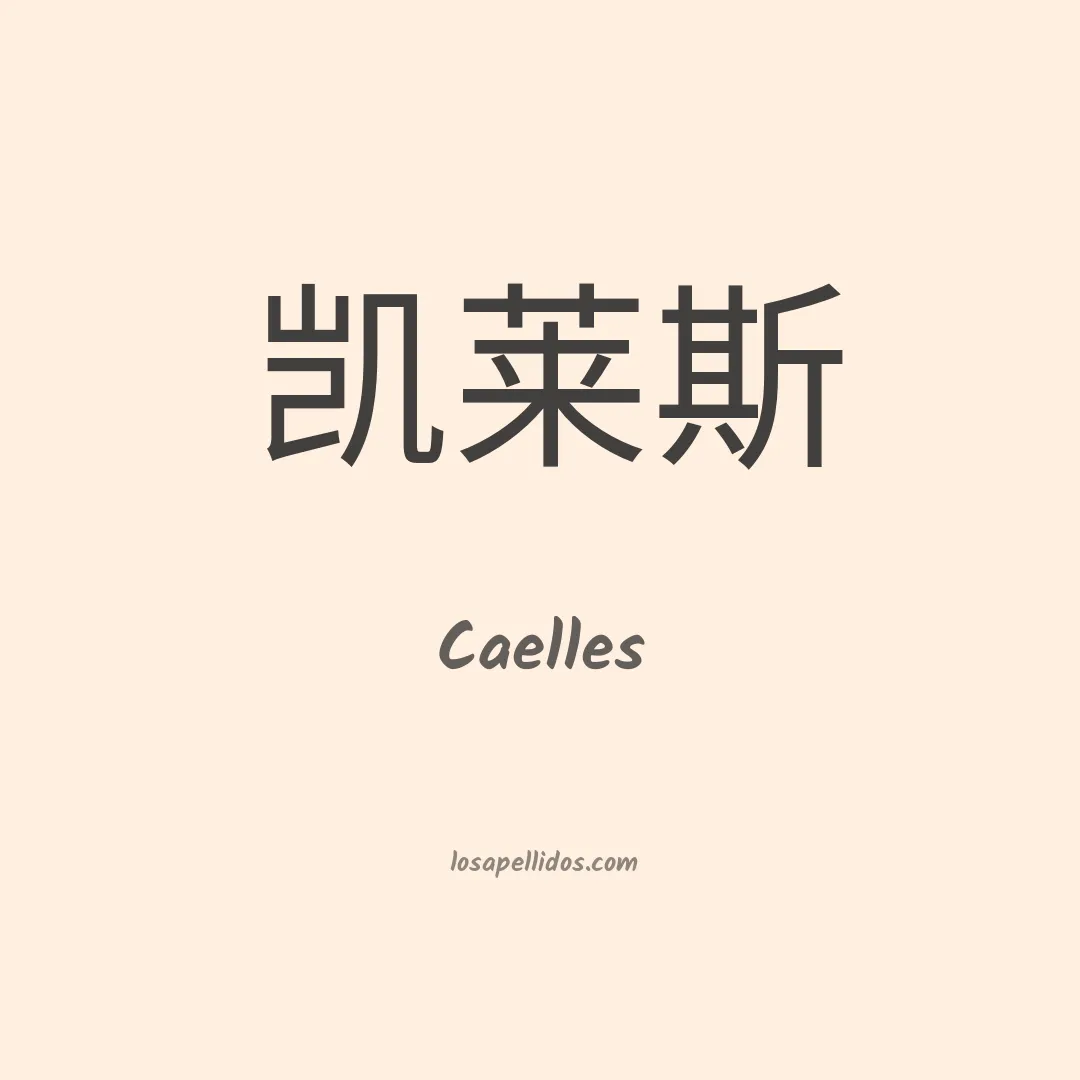 Caelles en chino
