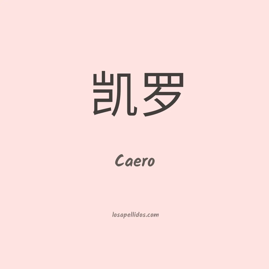 Caero en chino