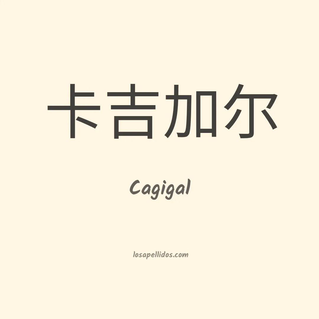 Cagigal en chino