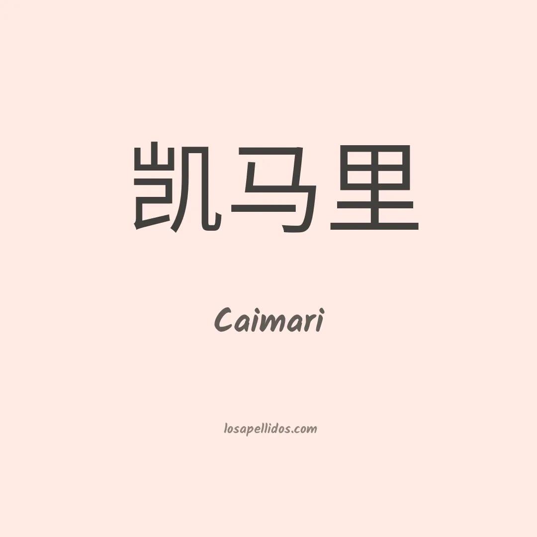 Caimari en chino
