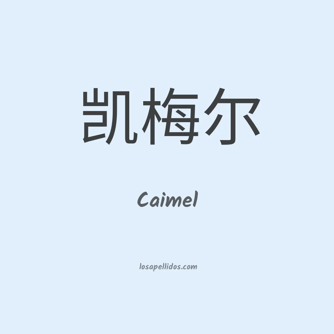 Caimel en chino