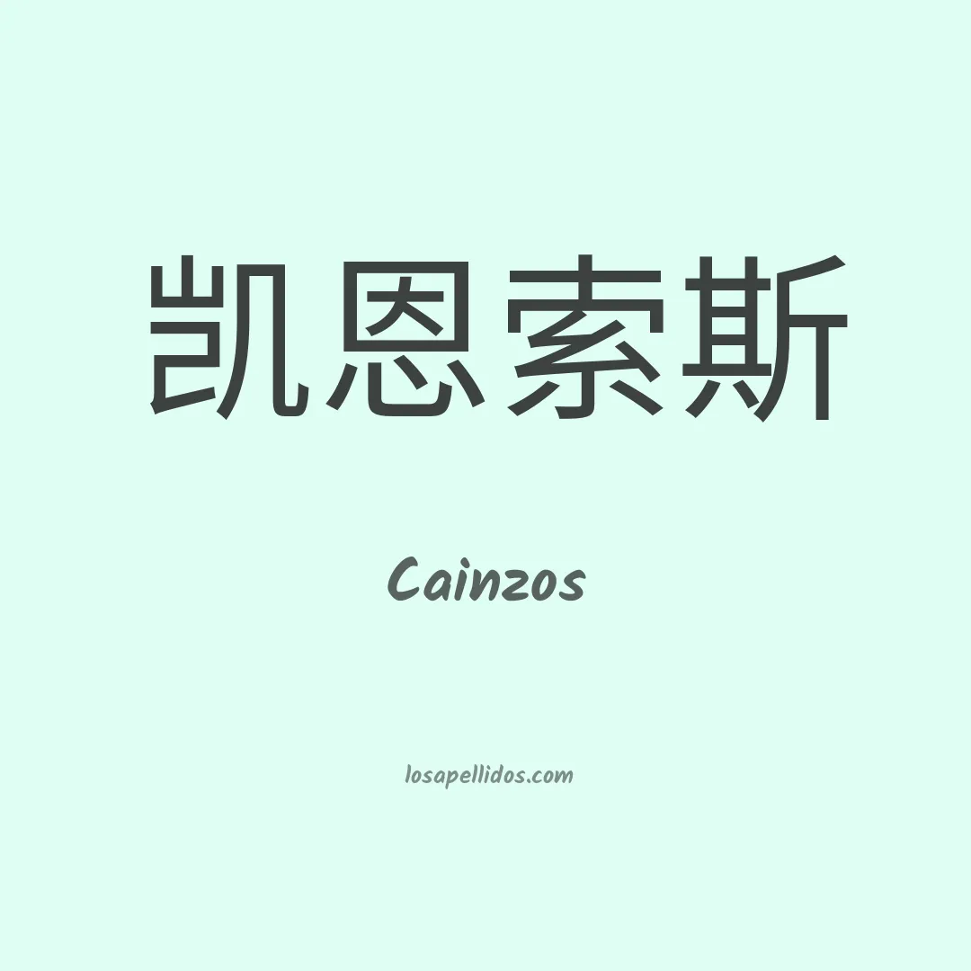 Cainzos en chino