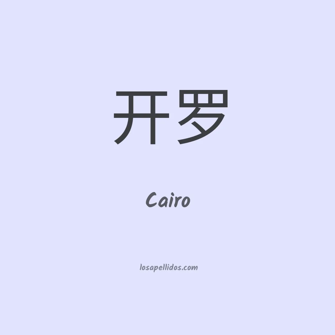 Cairo en chino