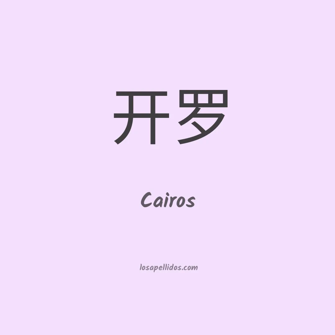 Cairos en chino
