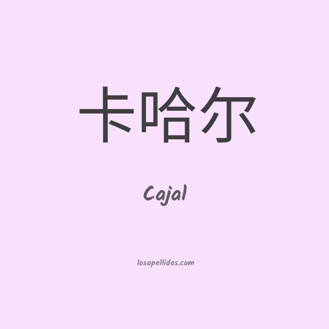Cajal en chino