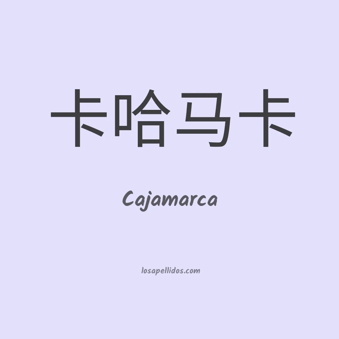 Cajamarca en chino