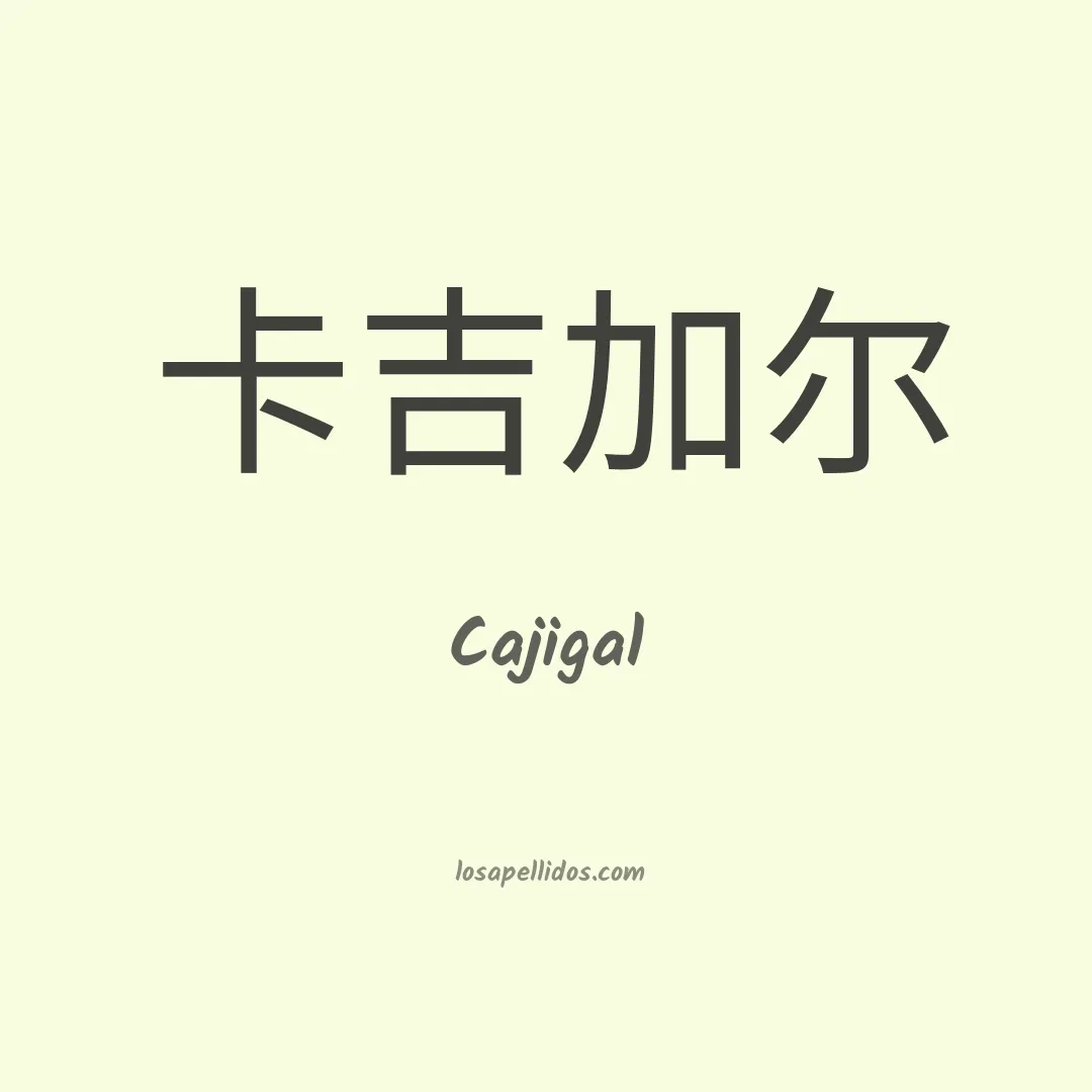 Cajigal en chino