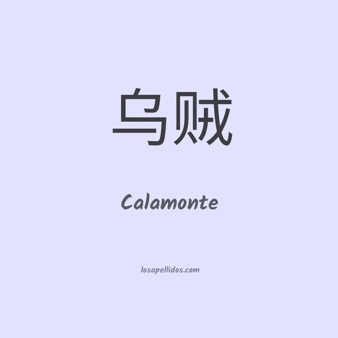 Calamonte en chino