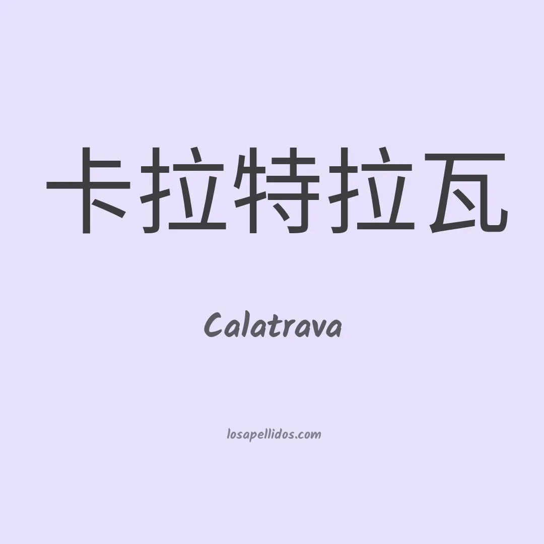 Calatrava en chino