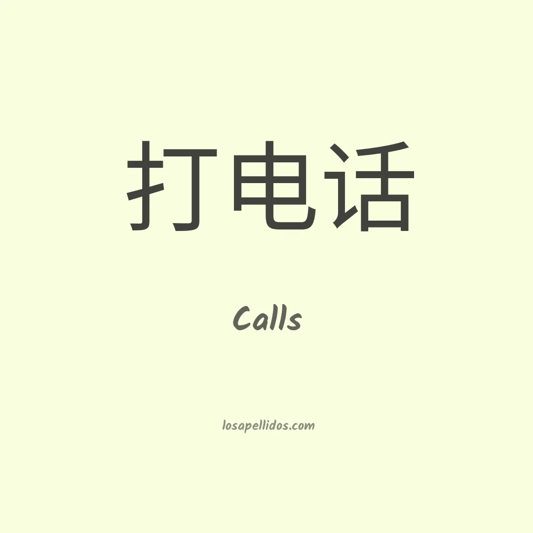 Calls en chino