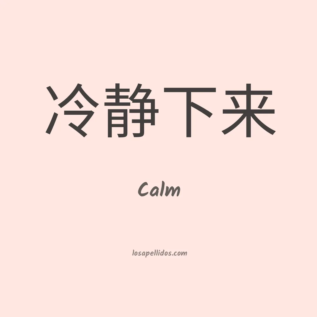 Calm en chino