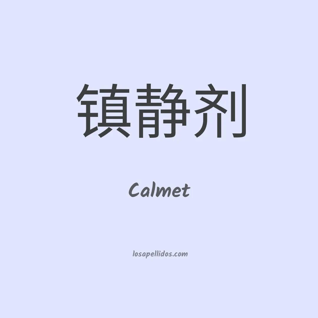 Calmet en chino