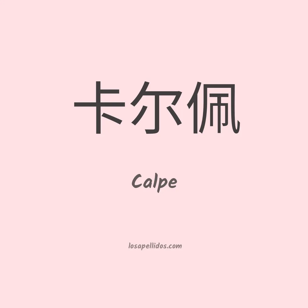 Calpe en chino
