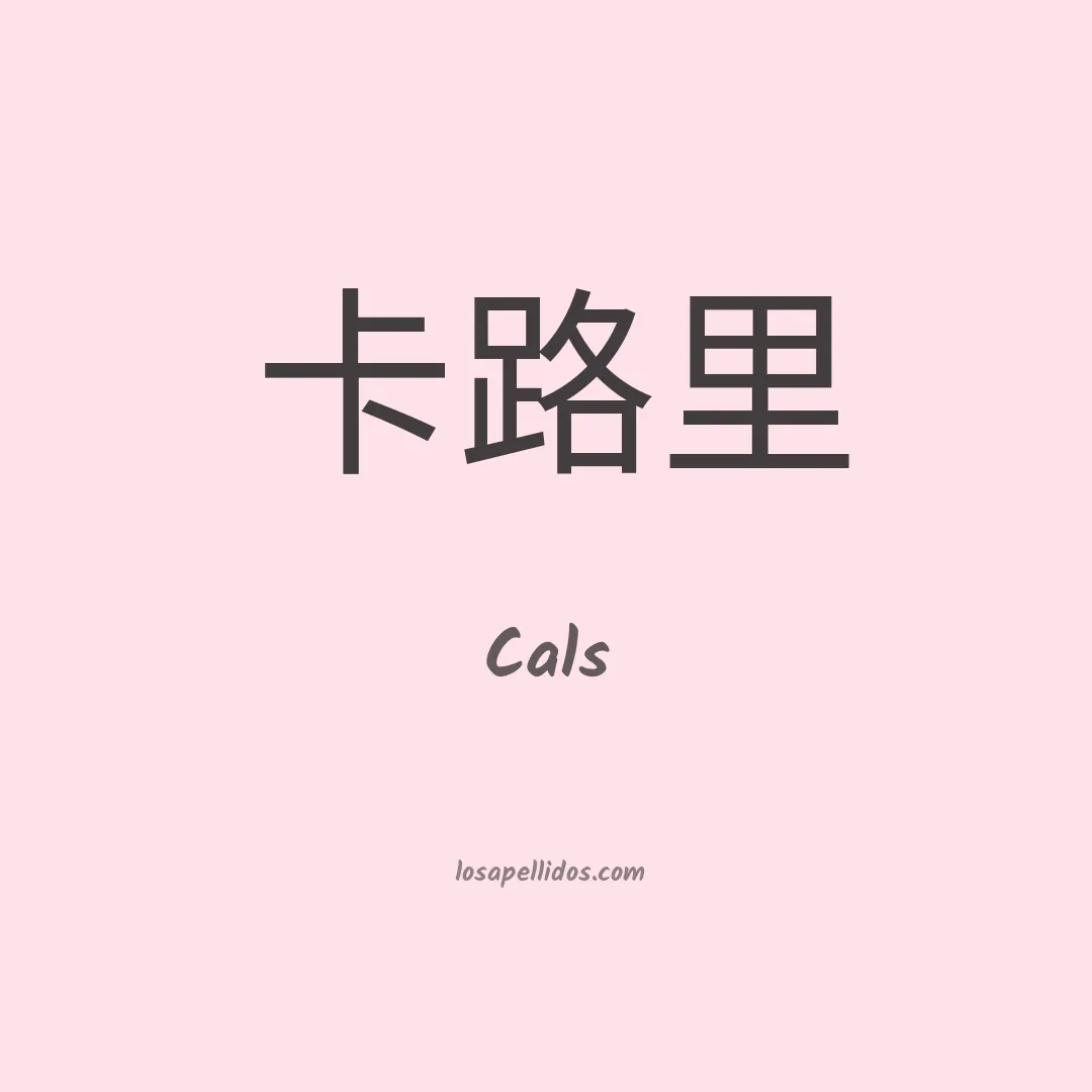 Cals en chino