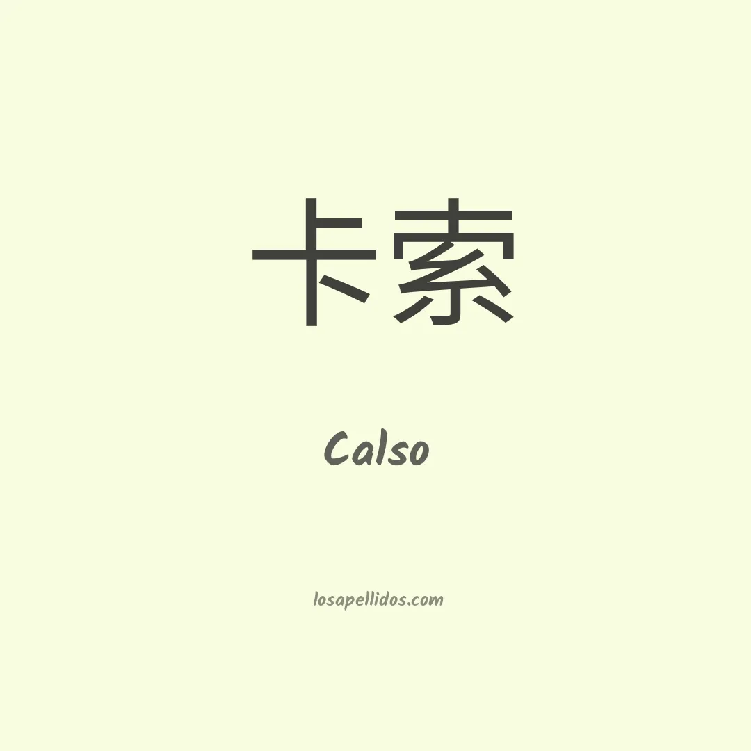 Calso en chino