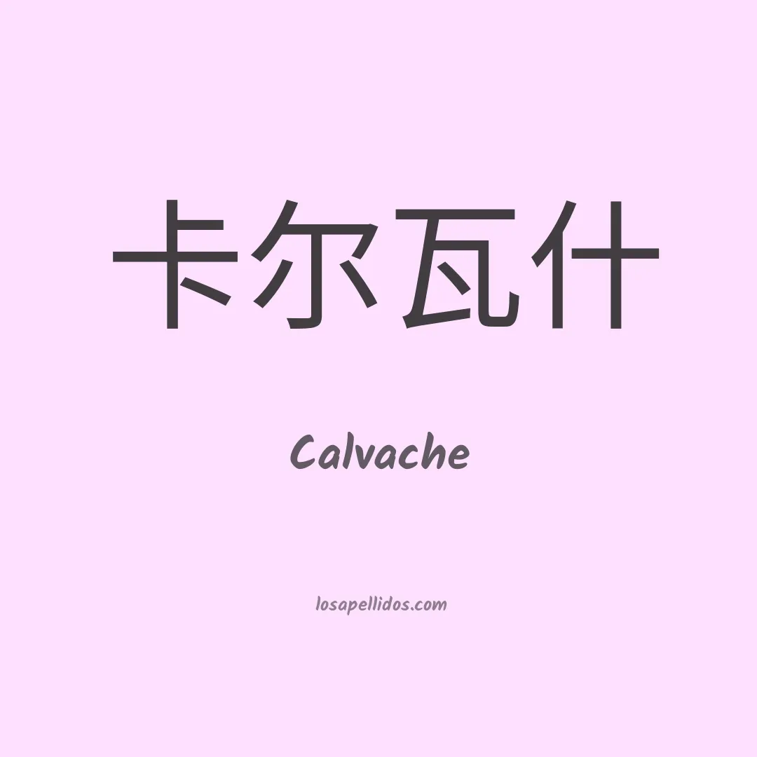 Calvache en chino