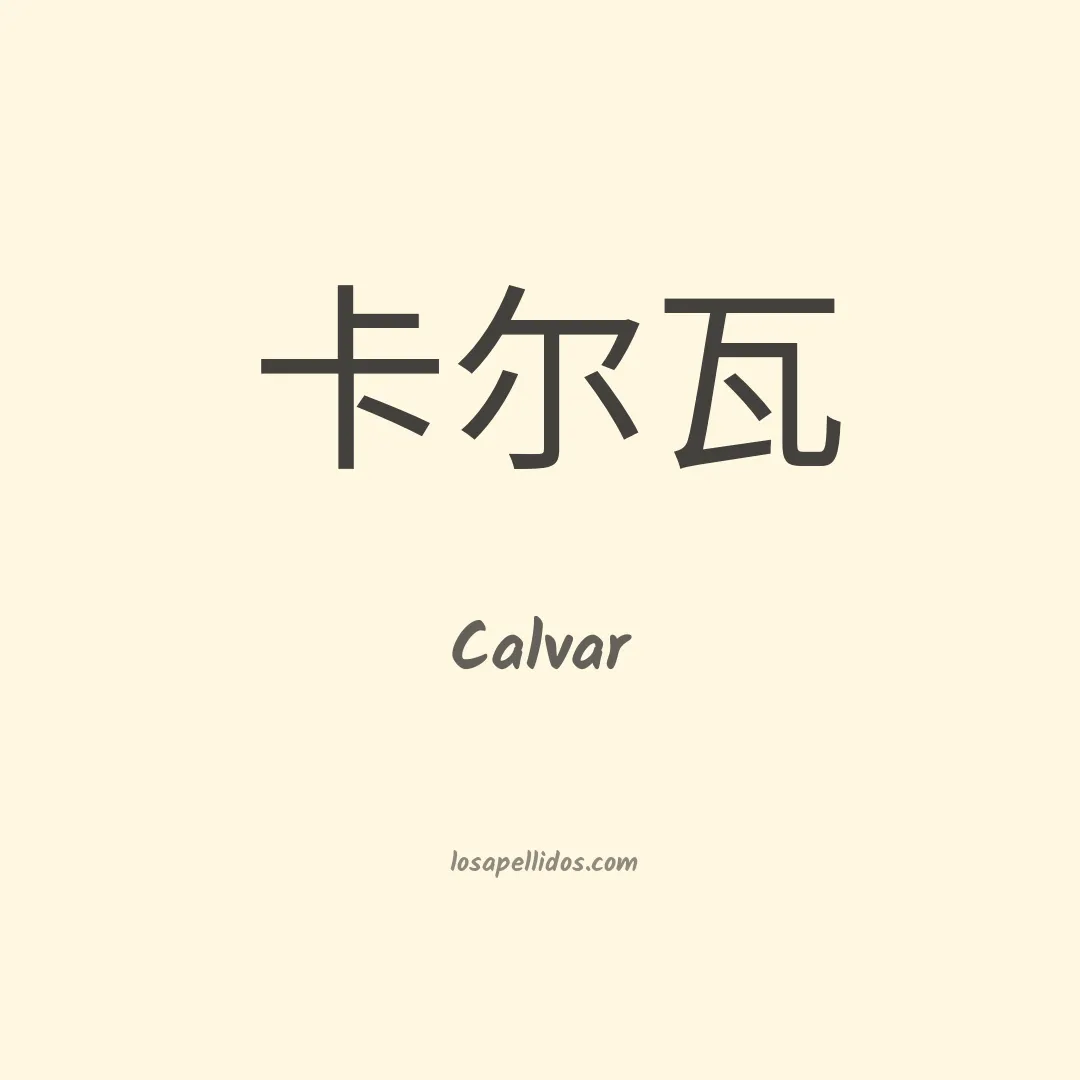 Calvar en chino