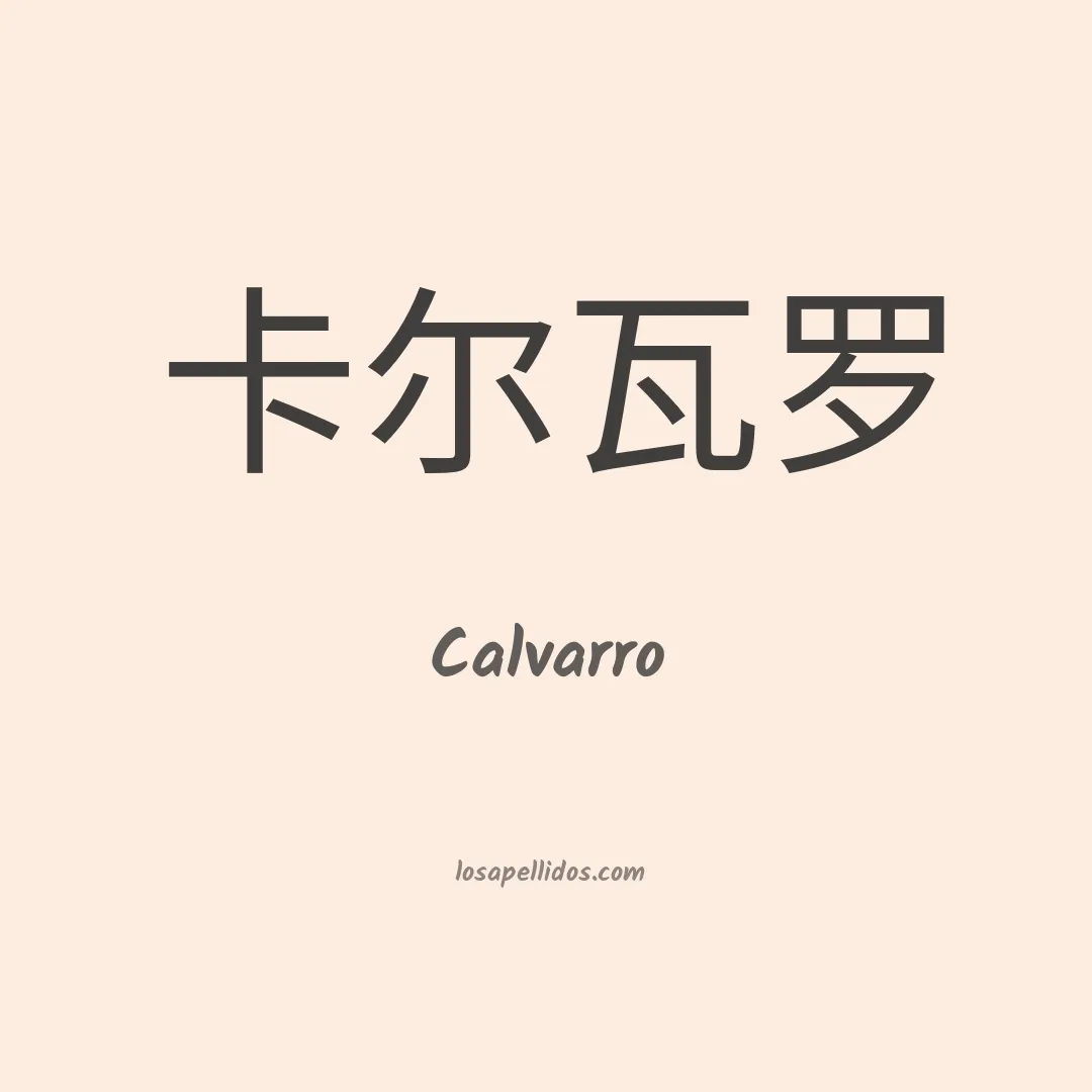 Calvarro en chino