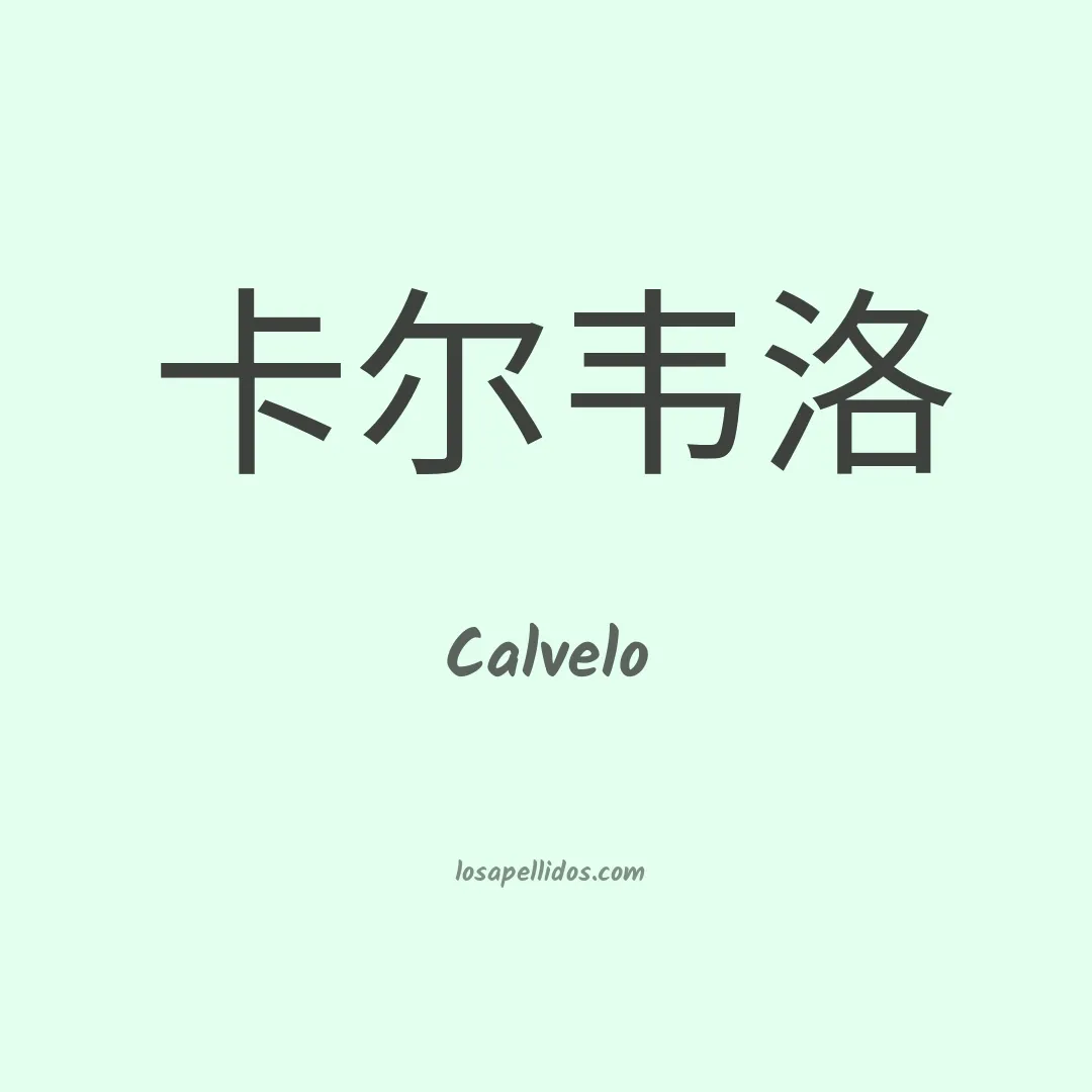 Calvelo en chino