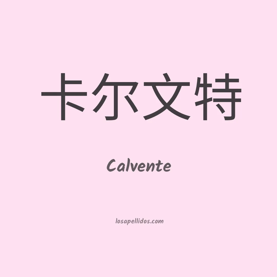 Calvente en chino