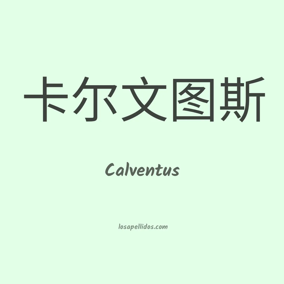 Calventus en chino