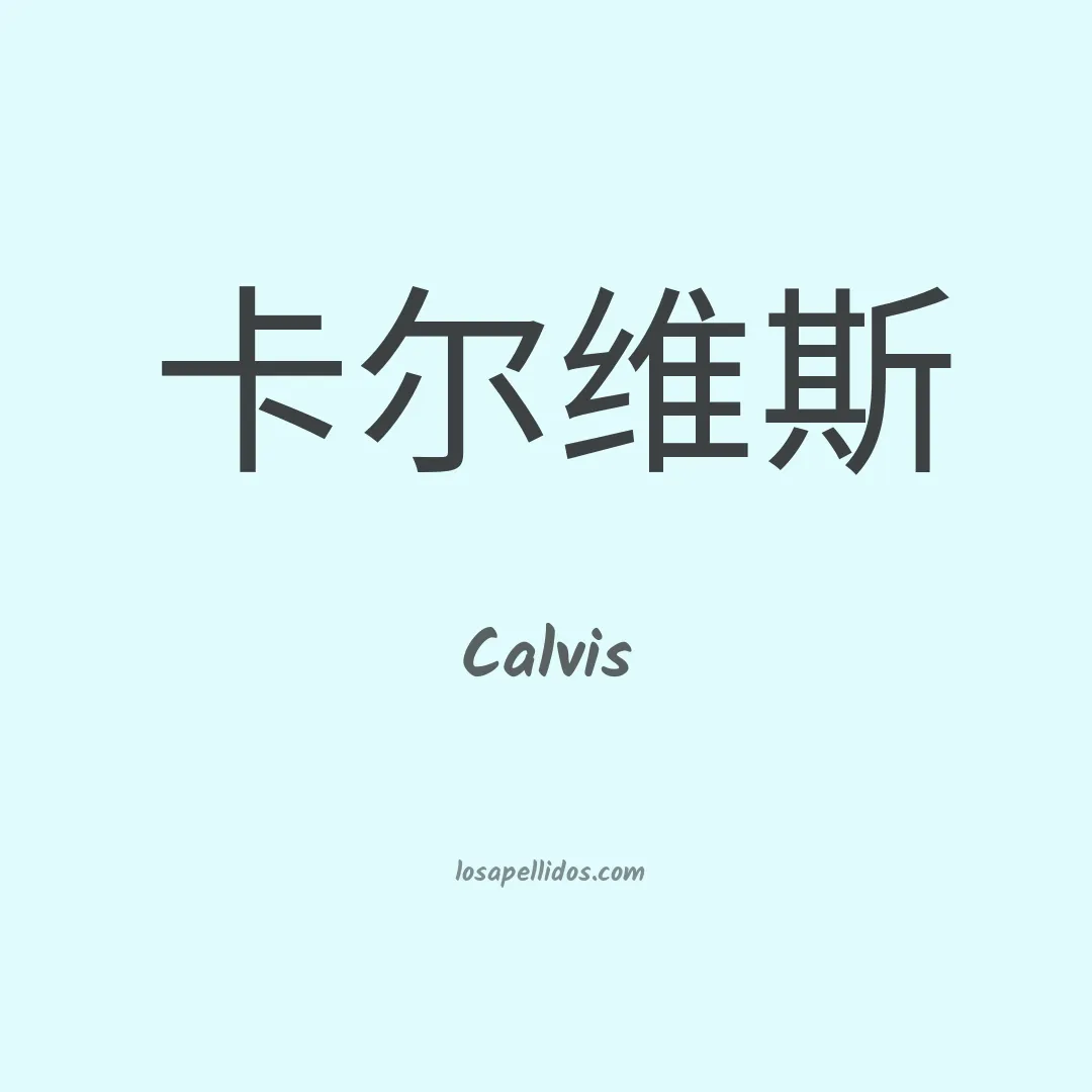 Calvis en chino