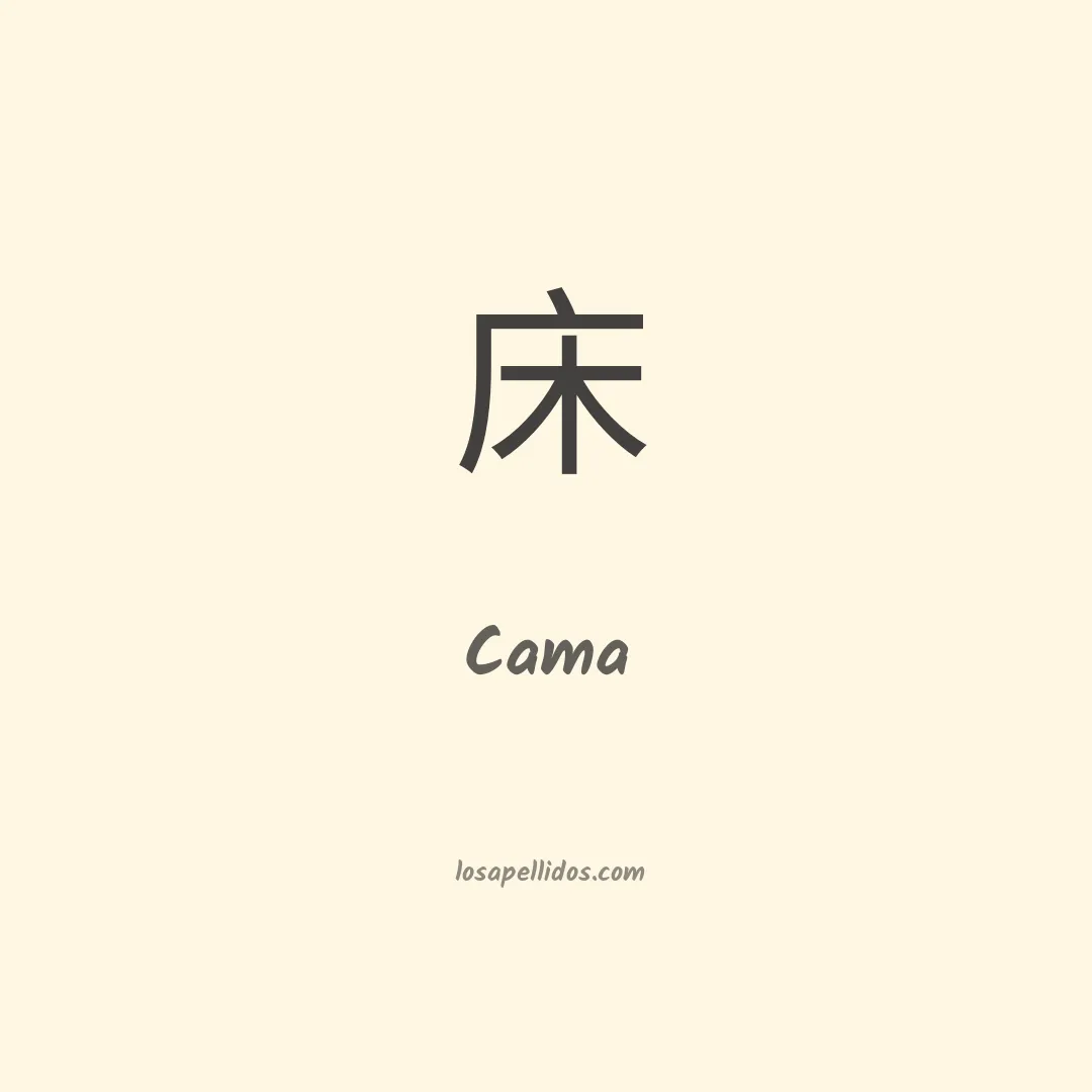 Cama en chino