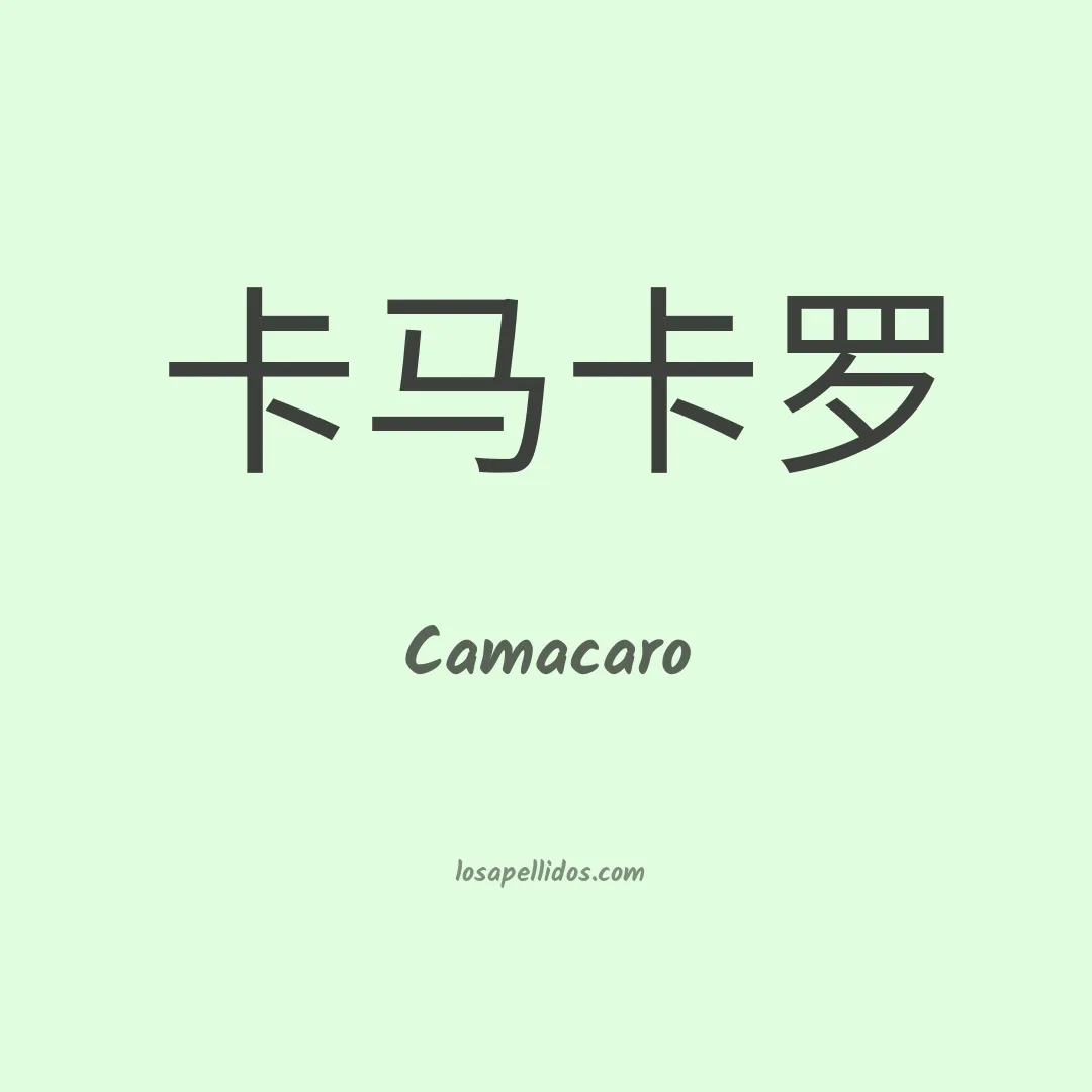 Camacaro en chino