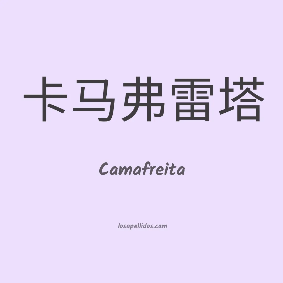 Camafreita en chino