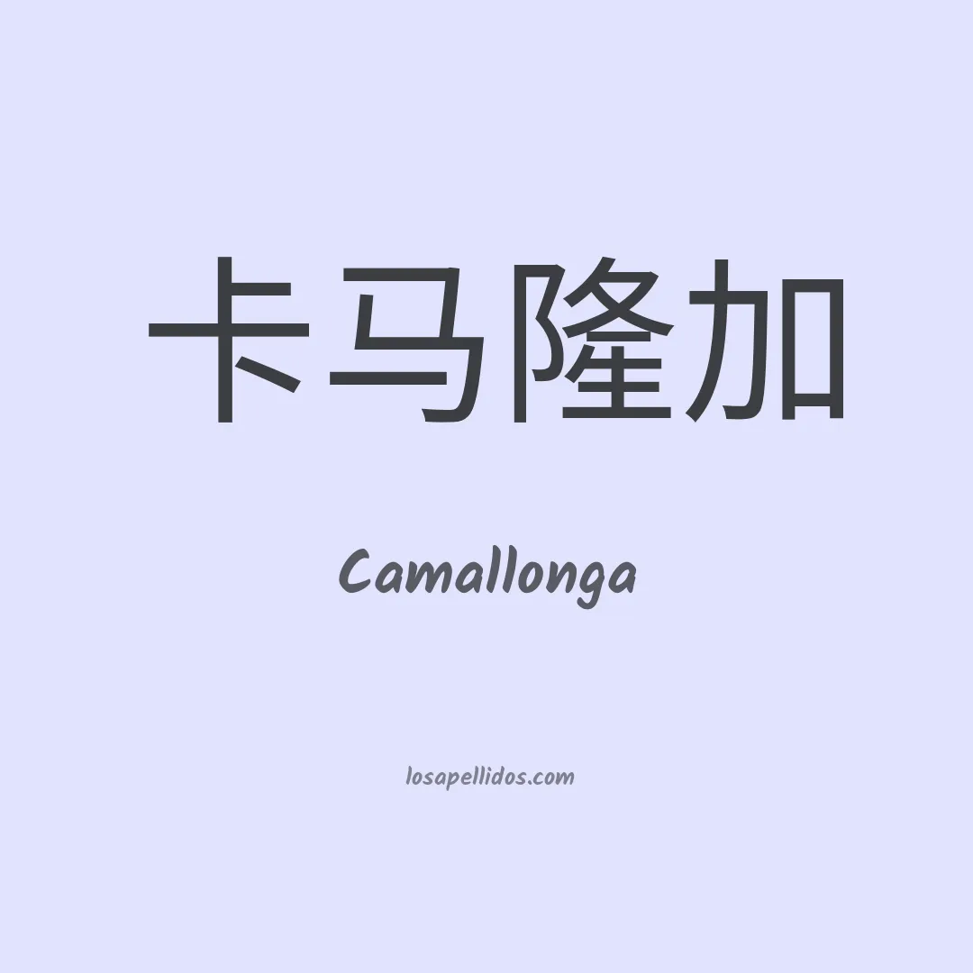 Camallonga en chino