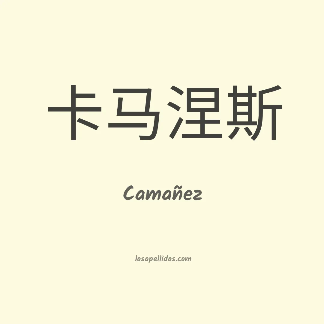 Camañez en chino
