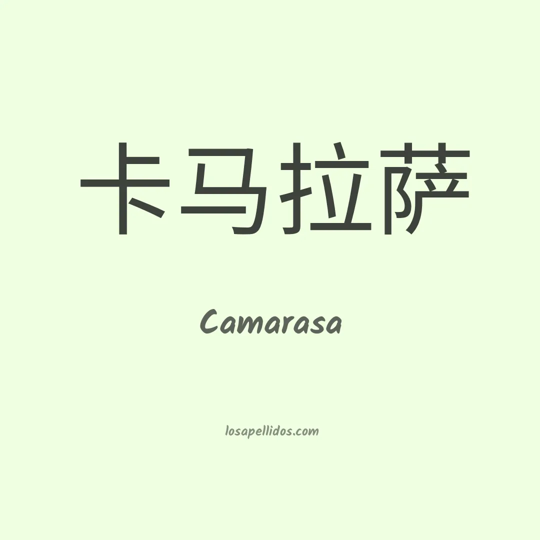 Camarasa en chino