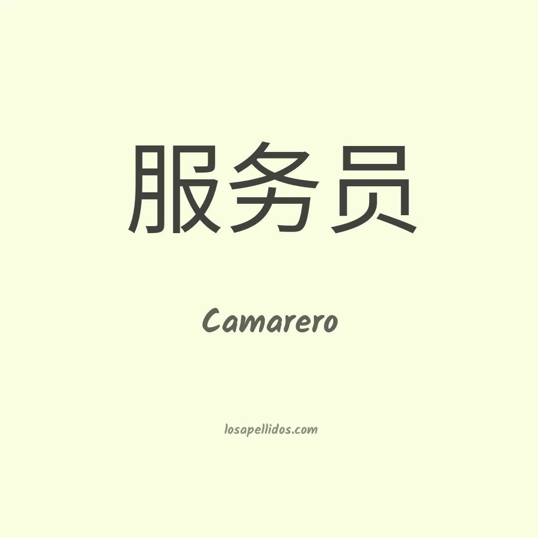 Camarero en chino