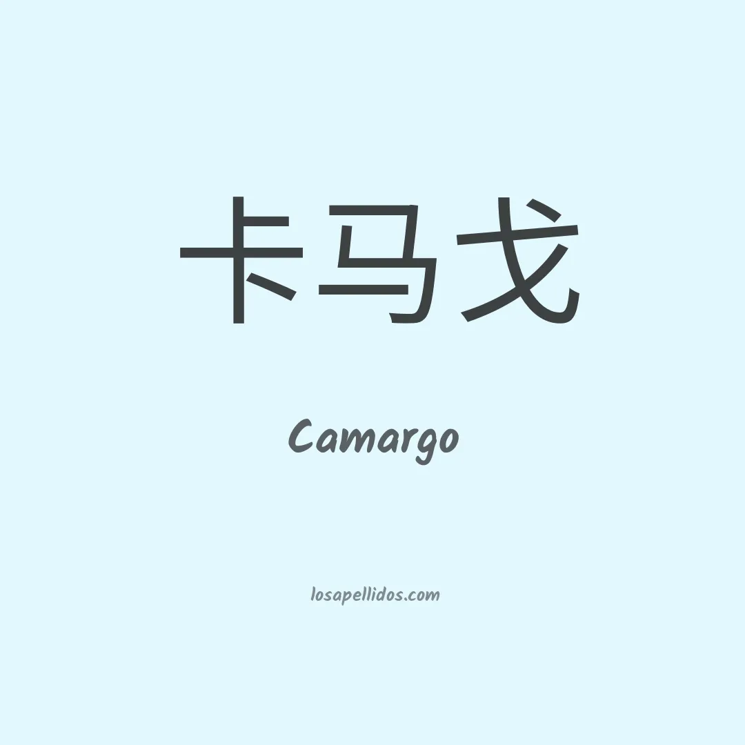 Camargo en chino