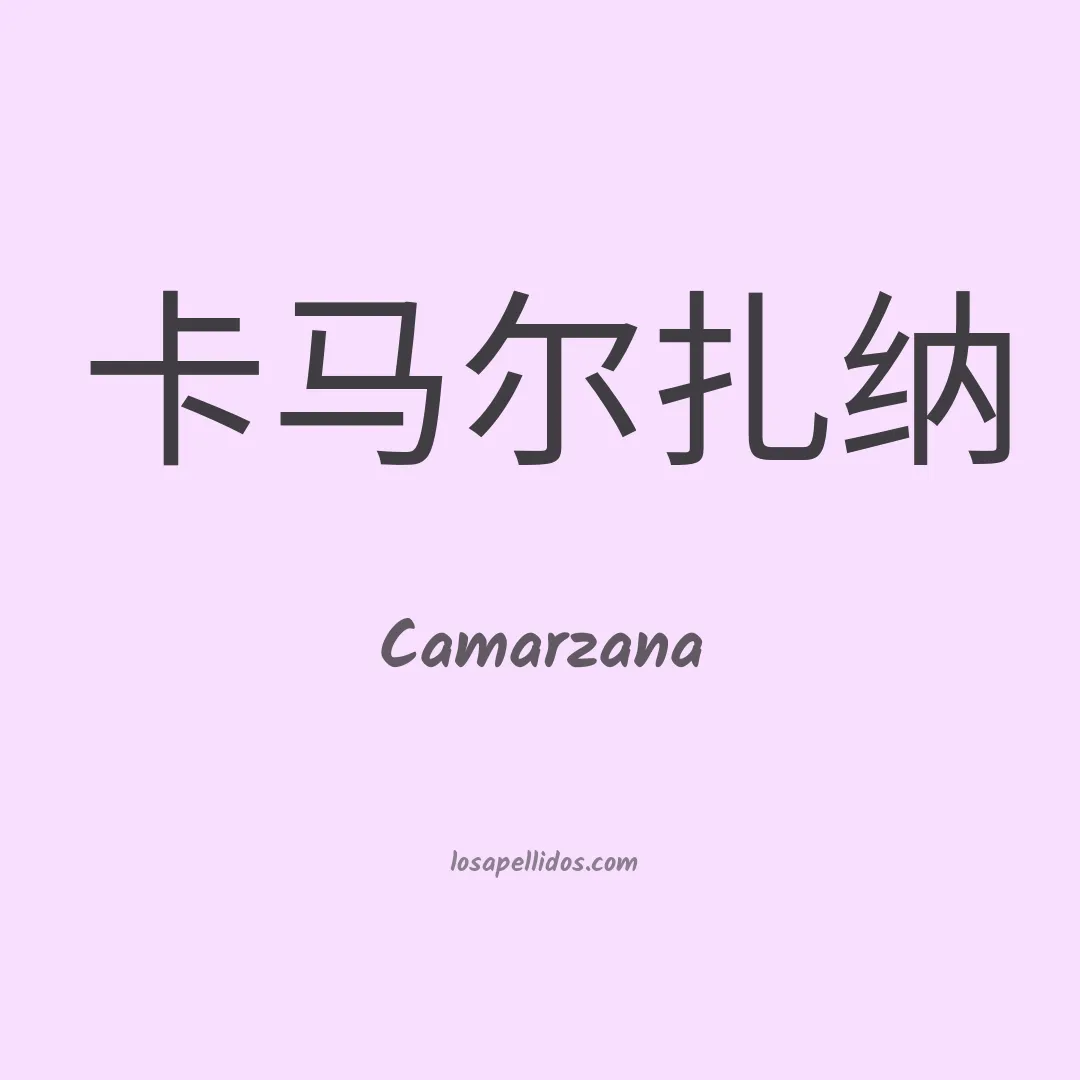 Camarzana en chino